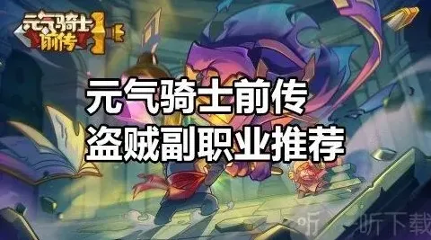 元气骑士盗贼
