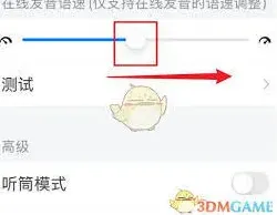 《每日英语》听力播放速度操作详解