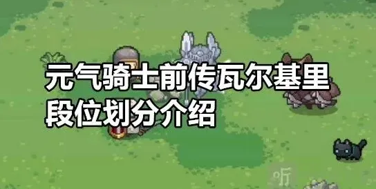 元气骑士瓦尔基里