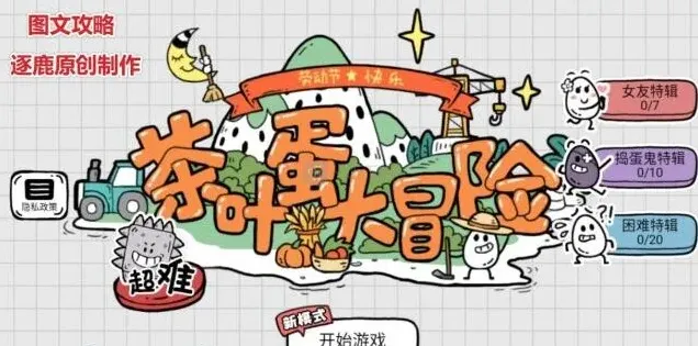 茶叶蛋大冒险茶叶蛋