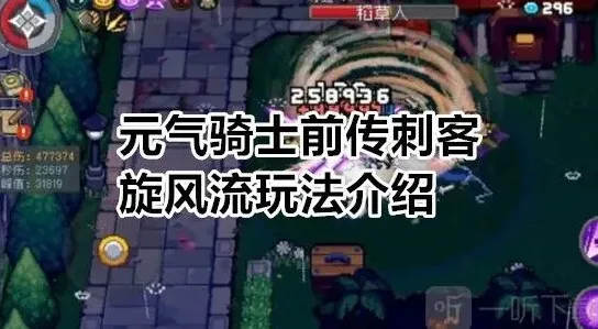 元气骑士旋风