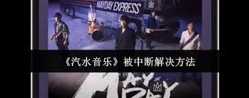 汽水音乐老是被中断怎么解决方法教程