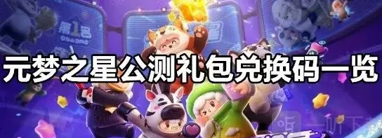 元梦之星梦之