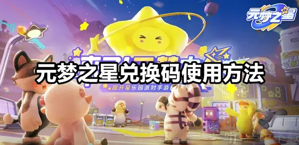 元梦之星梦之