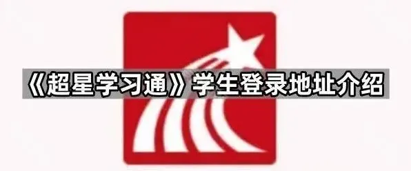 超星学习通学生登录地址介绍简明教程