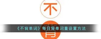 不背单词背单词