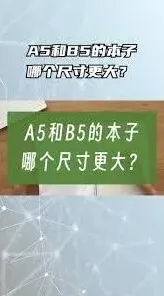 《笔记》A5纸相当于哪种课本完整解读