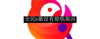全民K歌找不到