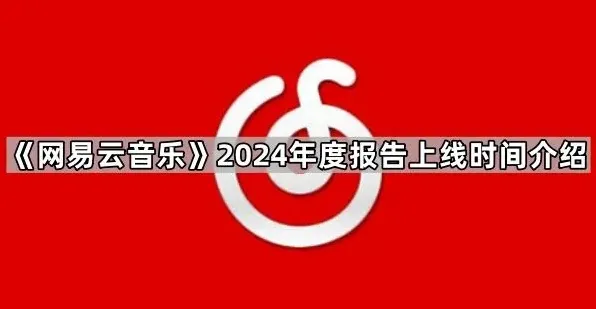 网易云音乐年度报告