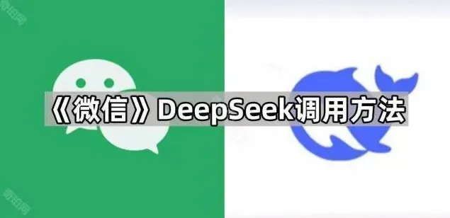 微信内调用DeepSeek方法（《DeepSeek》）
