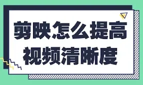 剪映如何提高