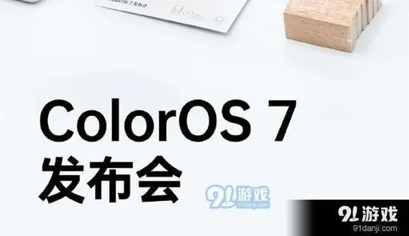斗鱼完整教程：ColorOS7发布会直播观看地址分享