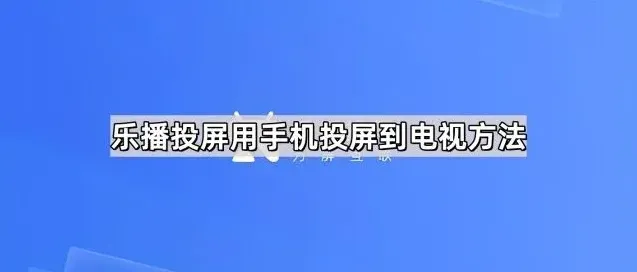 乐播投屏用手机