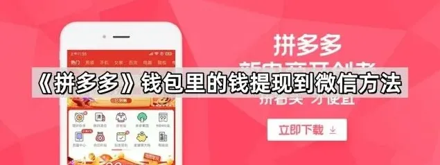 拼多多钱包里的钱提现到微信实用教程