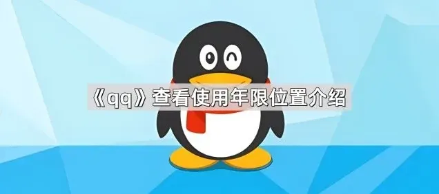 QQ使用年限
