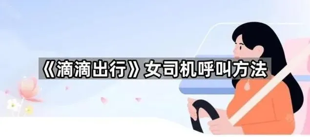 滴滴出行女司机