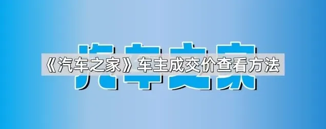 《汽车之家》车主成交价查看方法分享