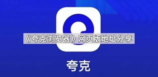 《夸克浏览器》网页版地址分享操作教程