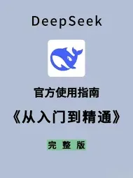 DeepSeek使用完整技巧