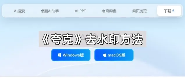 夸克去水印