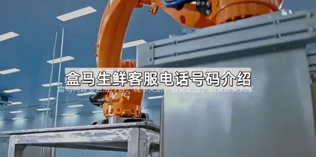 盒马客服电话号码介绍完整教程