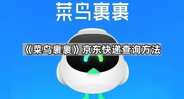 菜鸟裹裹京东快递查询操作指南