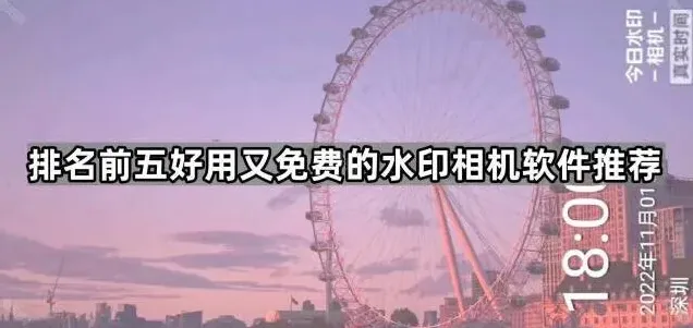 水印相机排名前五好用又免费的软件推荐指南