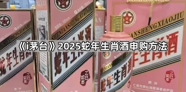 i茅台蛇年茅台申购方法详细步骤