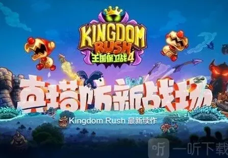 王国保卫战4防御塔
