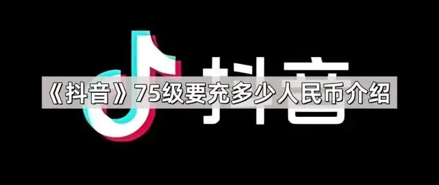 抖音人民币