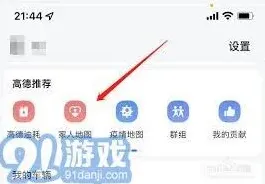 高德地图提高定位对方手机位置准确性功能教程