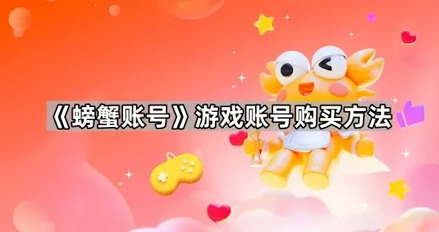 螃蟹账号游戏账号