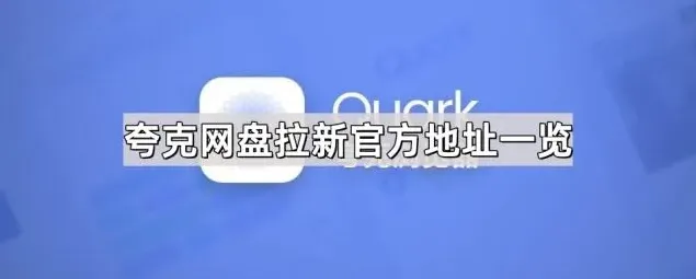 夸克网盘拉新官方地址总览