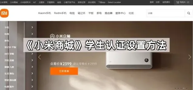 《小米商城》学生认证如何设置