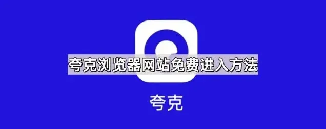UC浏览器夸克浏览器网站免费进入方法