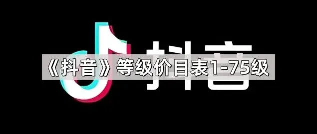 抖音价目表