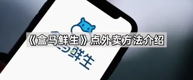 盒马点外卖方法完全教程