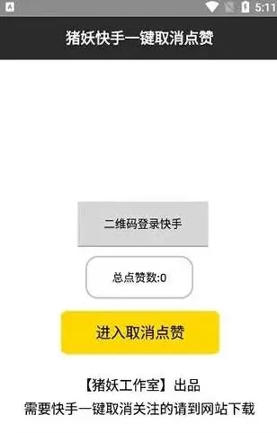 猪妖快手赞赞宝一键取消关注软件使用入门教程