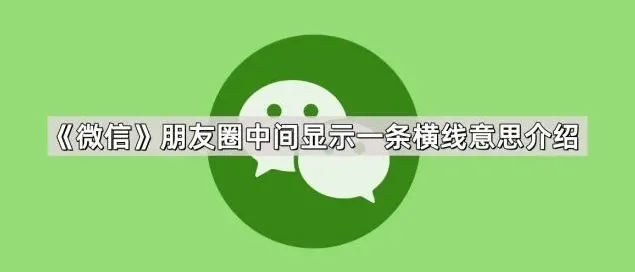 微信横线