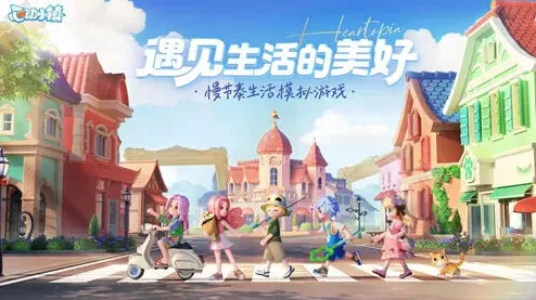 心动小镇小镇