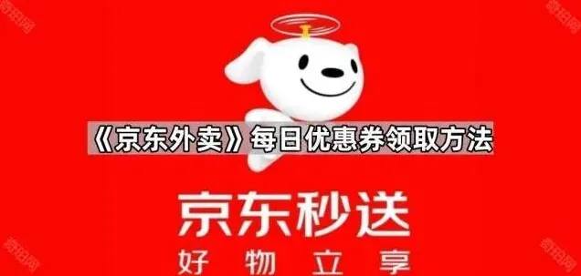 京东每日优惠券领取方法步骤