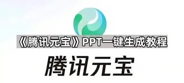 《元宝》PPT一键生成完整教程