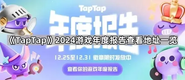 TapTap 2024游戏年度报告查看地址入门教程