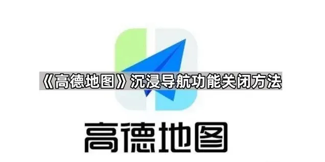 高德地图导航功能