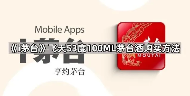 i茅台飞天53度100ML茅台酒购买方法攻略