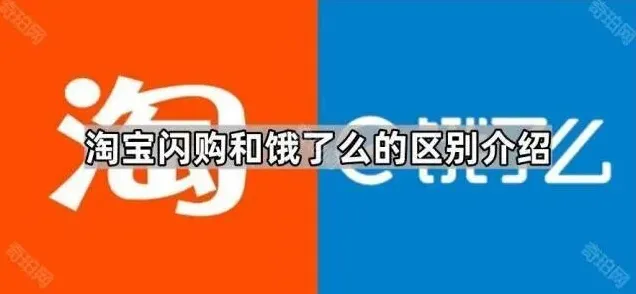 京东：淘宝闪购和饿了么的区别介绍完整教程