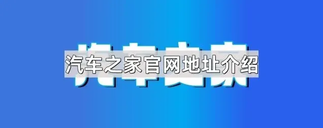 《汽车之家》官网地址介绍基础教程