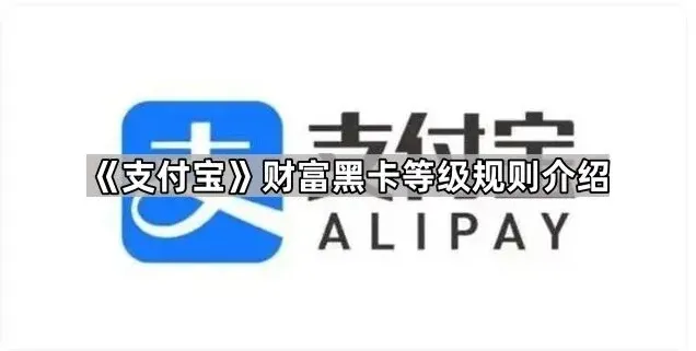 支付宝黑卡