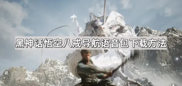 《百度地图》黑神话悟空联动八戒导航语音包下载最全方法