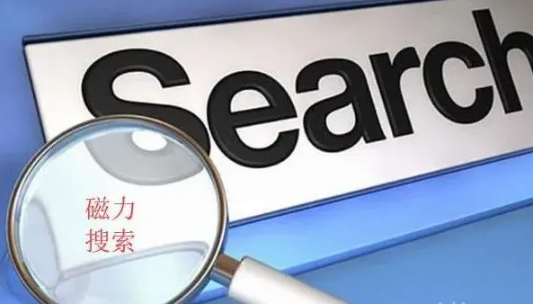 百度磁力搜索网